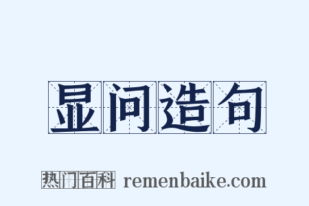 显问造句是什么意思的图片